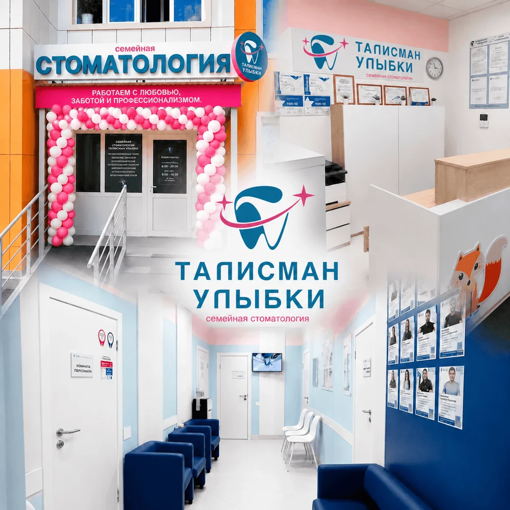 Талисман Улыбки – стоматология для всей семьи